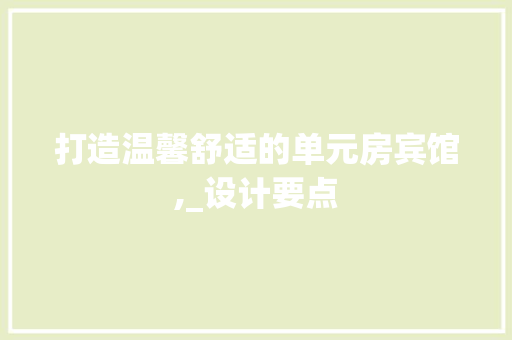 打造温馨舒适的单元房宾馆,_设计要点