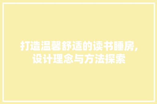 打造温馨舒适的读书睡房,设计理念与方法探索