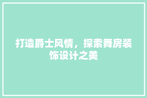 打造爵士风情，探索舞房装饰设计之美