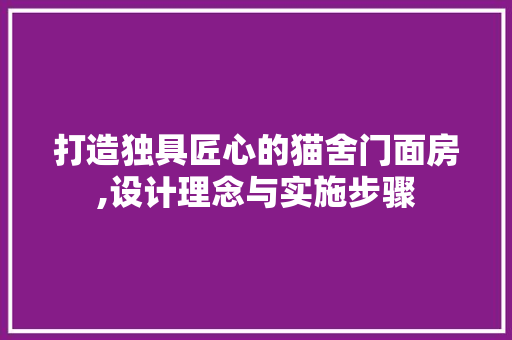 打造独具匠心的猫舍门面房,设计理念与实施步骤