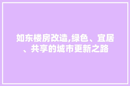 如东楼房改造,绿色、宜居、共享的城市更新之路