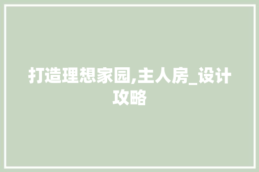 打造理想家园,主人房_设计攻略
