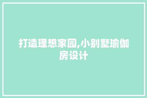 打造理想家园,小别墅瑜伽房设计