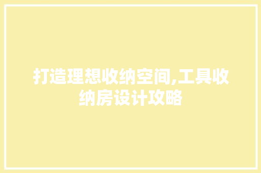 打造理想收纳空间,工具收纳房设计攻略 隔断设计