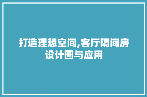 打造理想空间,客厅隔间房设计图与应用