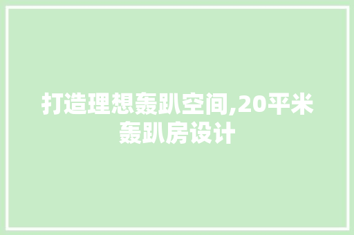 打造理想轰趴空间,20平米轰趴房设计 建筑设计