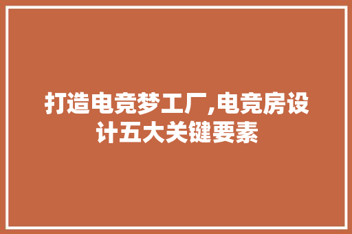 打造电竞梦工厂,电竞房设计五大关键要素