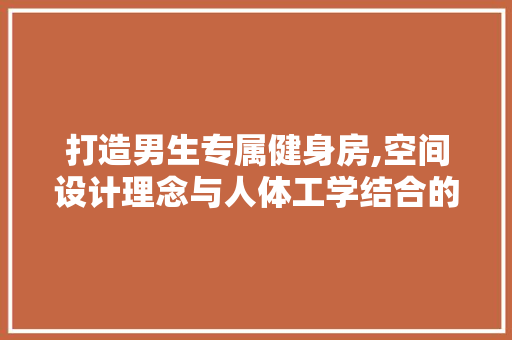 打造男生专属健身房,空间设计理念与人体工学结合的艺术 地面装修