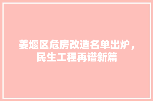 姜堰区危房改造名单出炉，民生工程再谱新篇