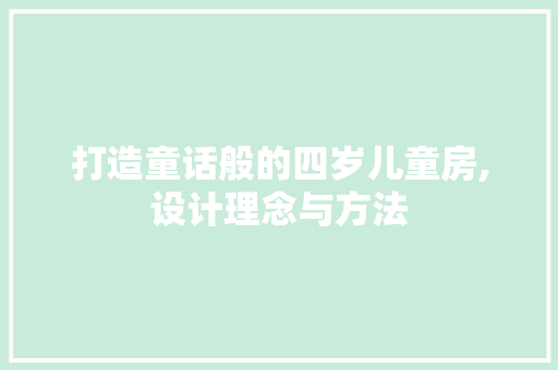 打造童话般的四岁儿童房,设计理念与方法 隔断设计