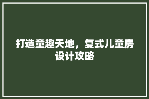 打造童趣天地，复式儿童房设计攻略 隔断设计