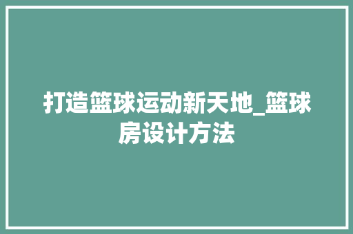 打造篮球运动新天地_篮球房设计方法