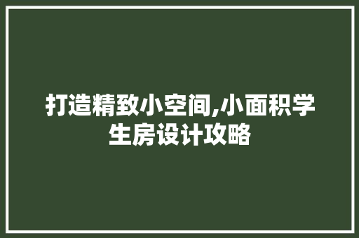 打造精致小空间,小面积学生房设计攻略