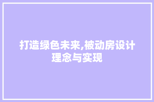 打造绿色未来,被动房设计理念与实现 庭院装修