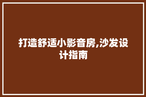 打造舒适小影音房,沙发设计指南
