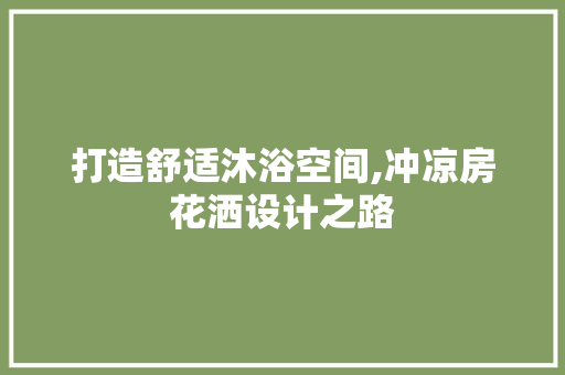 打造舒适沐浴空间,冲凉房花洒设计之路 地面装修