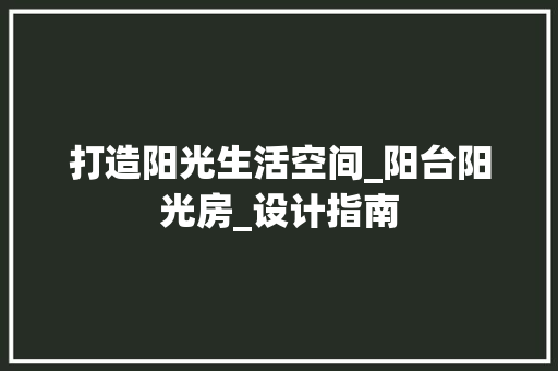 打造阳光生活空间_阳台阳光房_设计指南 隔断设计