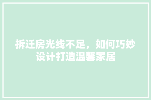 拆迁房光线不足，如何巧妙设计打造温馨家居