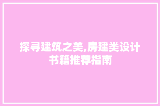 探寻建筑之美,房建类设计书籍推荐指南 庭院装修