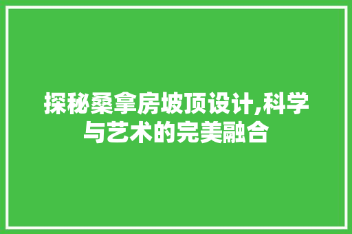 探秘桑拿房坡顶设计,科学与艺术的完美融合