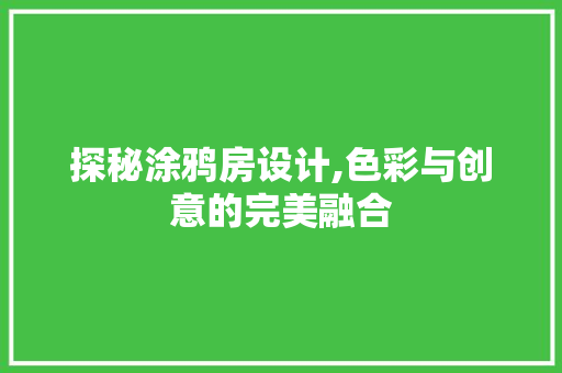 探秘涂鸦房设计,色彩与创意的完美融合