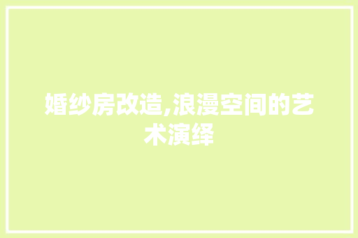 婚纱房改造,浪漫空间的艺术演绎