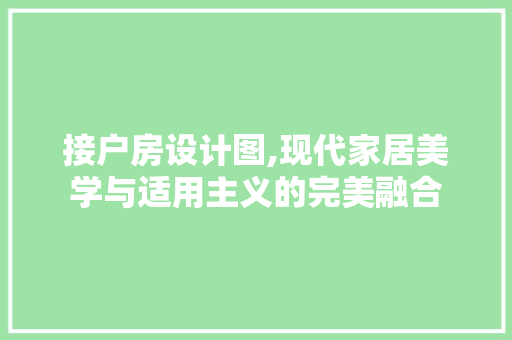 接户房设计图,现代家居美学与适用主义的完美融合