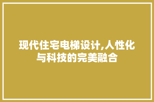 现代住宅电梯设计,人性化与科技的完美融合 隔断设计
