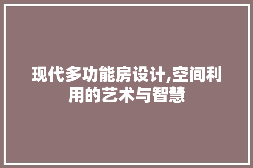现代多功能房设计,空间利用的艺术与智慧