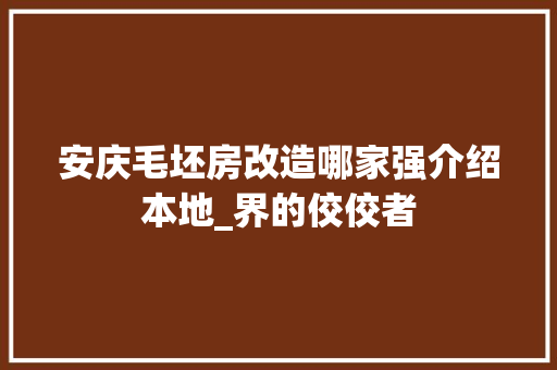 安庆毛坯房改造哪家强介绍本地_界的佼佼者