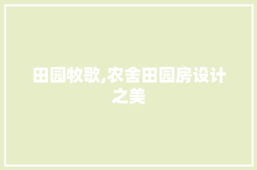 田园牧歌,农舍田园房设计之美