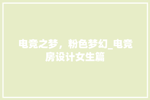 电竞之梦，粉色梦幻_电竞房设计女生篇