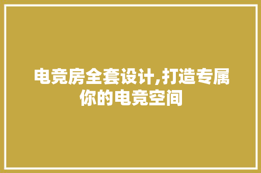 电竞房全套设计,打造专属你的电竞空间