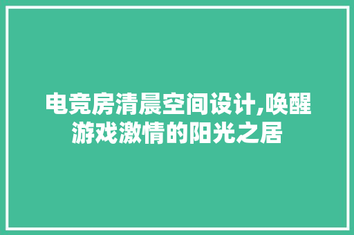 电竞房清晨空间设计,唤醒游戏激情的阳光之居