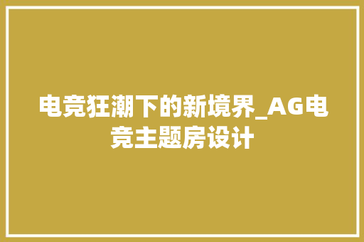 电竞狂潮下的新境界_AG电竞主题房设计