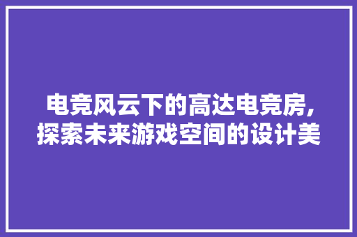电竞风云下的高达电竞房,探索未来游戏空间的设计美学