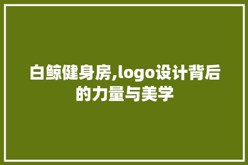 白鲸健身房,logo设计背后的力量与美学