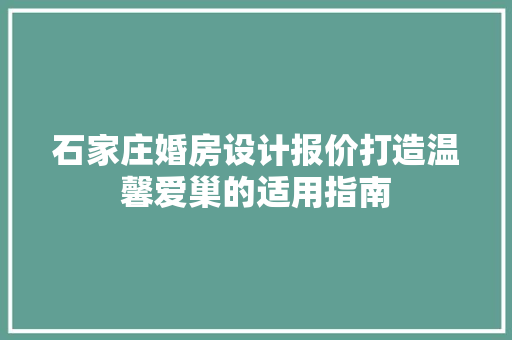 石家庄婚房设计报价打造温馨爱巢的适用指南 建筑设计