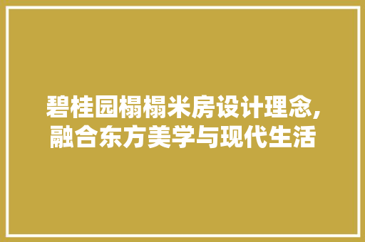 碧桂园榻榻米房设计理念,融合东方美学与现代生活 景观设计