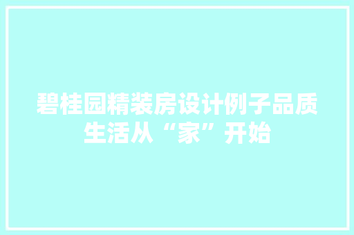 碧桂园精装房设计例子品质生活从“家”开始