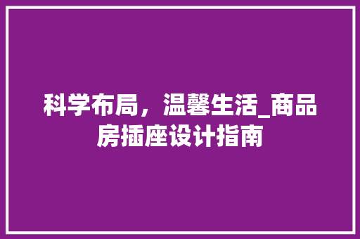 科学布局，温馨生活_商品房插座设计指南
