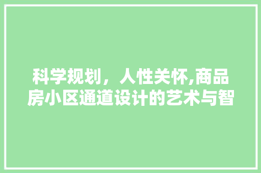 科学规划，人性关怀,商品房小区通道设计的艺术与智慧