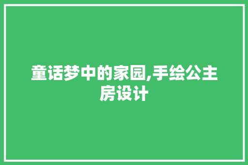 童话梦中的家园,手绘公主房设计