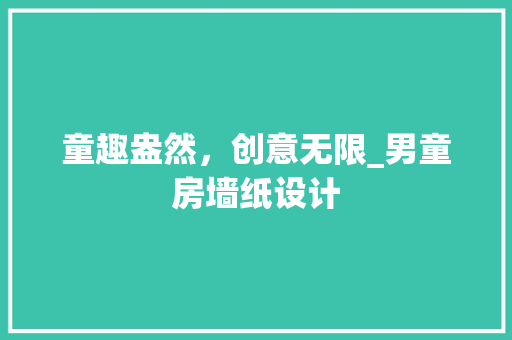 童趣盎然，创意无限_男童房墙纸设计