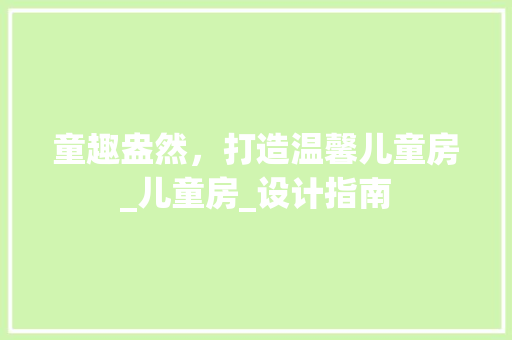 童趣盎然，打造温馨儿童房_儿童房_设计指南 隔断设计