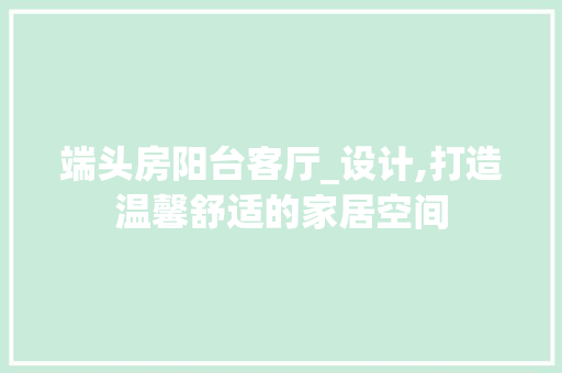 端头房阳台客厅_设计,打造温馨舒适的家居空间