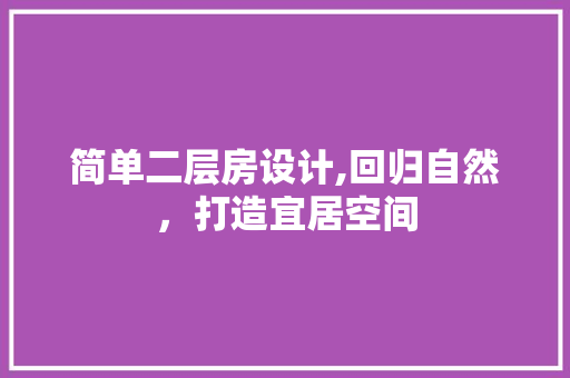 简单二层房设计,回归自然，打造宜居空间 门窗装修
