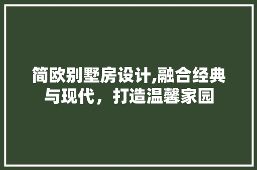 简欧别墅房设计,融合经典与现代，打造温馨家园 地面装修