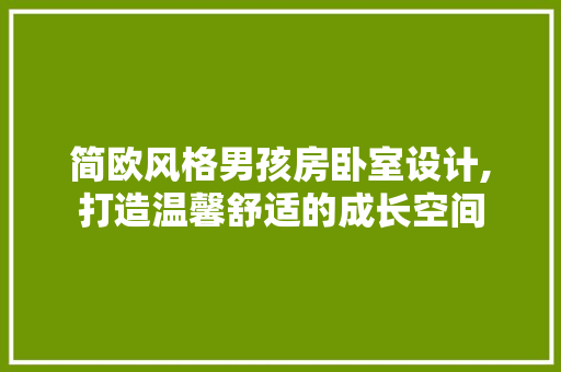 简欧风格男孩房卧室设计,打造温馨舒适的成长空间