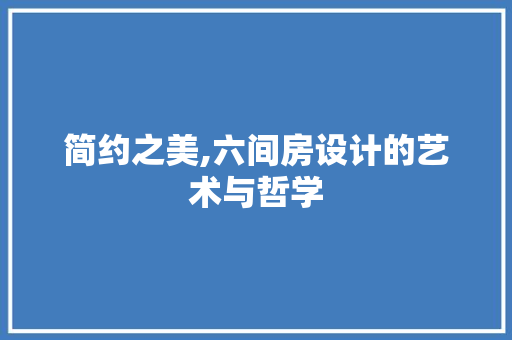 简约之美,六间房设计的艺术与哲学 庭院装修